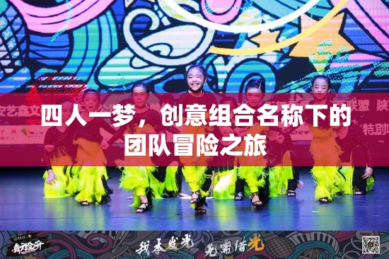 四人一夢，創(chuàng)意組合的非凡冒險(xiǎn)之旅