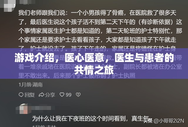 醫(yī)心醫(yī)意，共情之旅——探索醫(yī)生與患者之間的情感紐帶