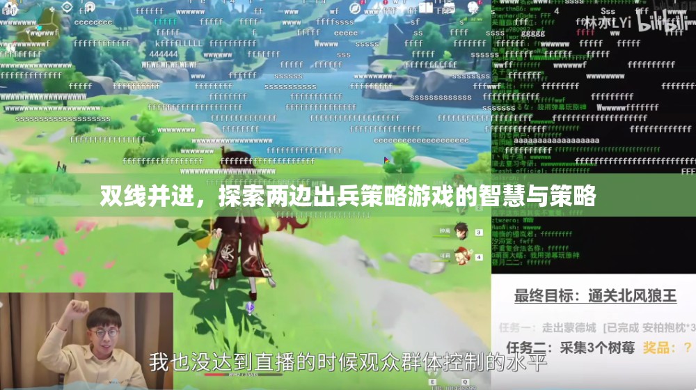 雙線并進(jìn)，探索兩邊出兵策略游戲的智慧與策略