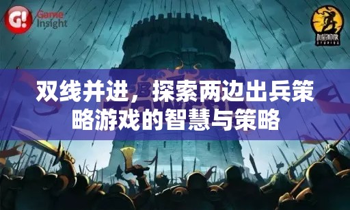 雙線并進(jìn)，探索兩邊出兵策略游戲的智慧與策略