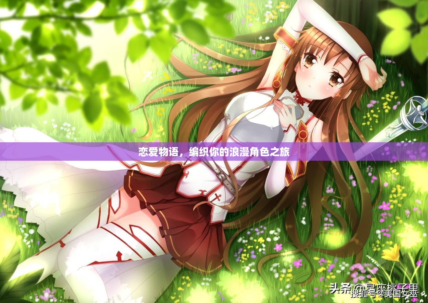 編織浪漫角色之旅，戀愛物語