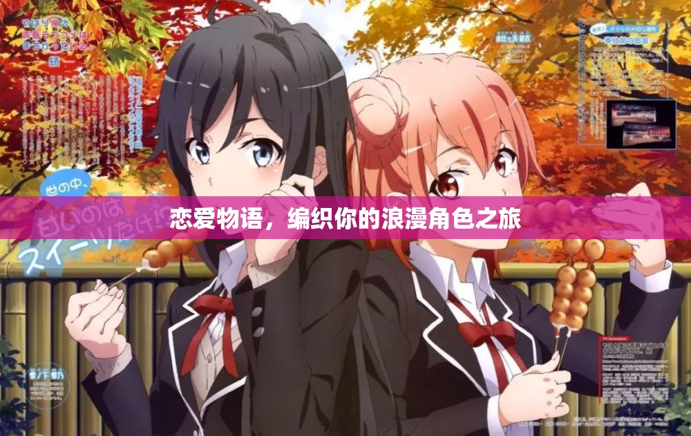 編織浪漫角色之旅，戀愛物語