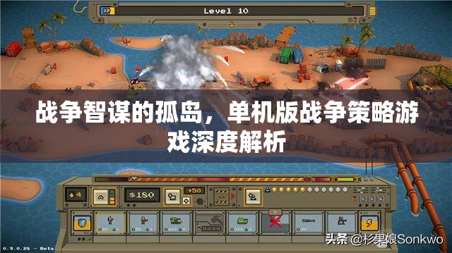 孤島智謀，深度解析單機版戰(zhàn)爭策略游戲