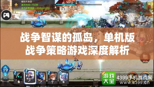 孤島智謀，深度解析單機版戰(zhàn)爭策略游戲