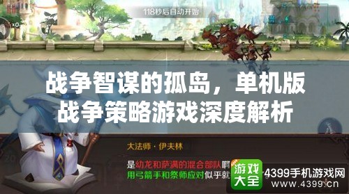 孤島智謀，深度解析單機版戰(zhàn)爭策略游戲