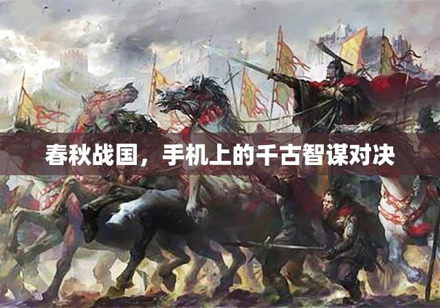 春秋戰(zhàn)國，手機上的千古智謀對決  第1張