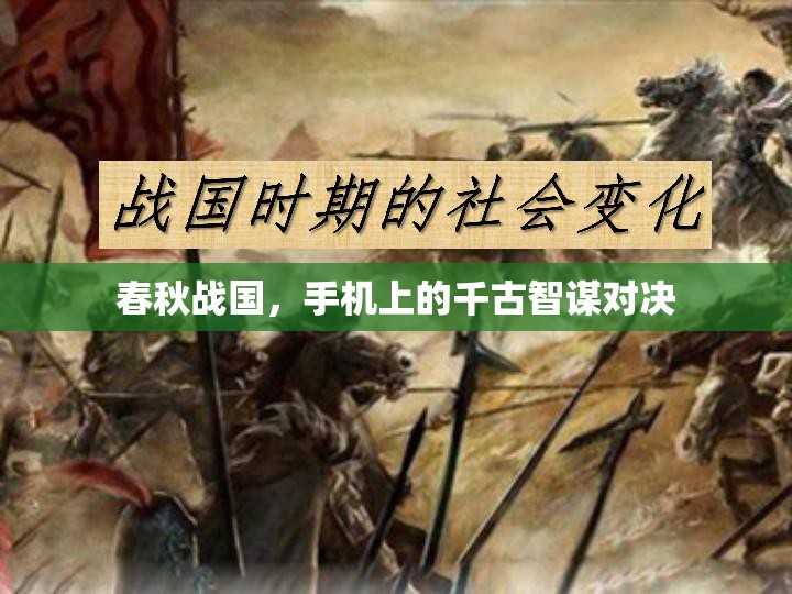 春秋戰(zhàn)國，手機上的千古智謀對決  第2張