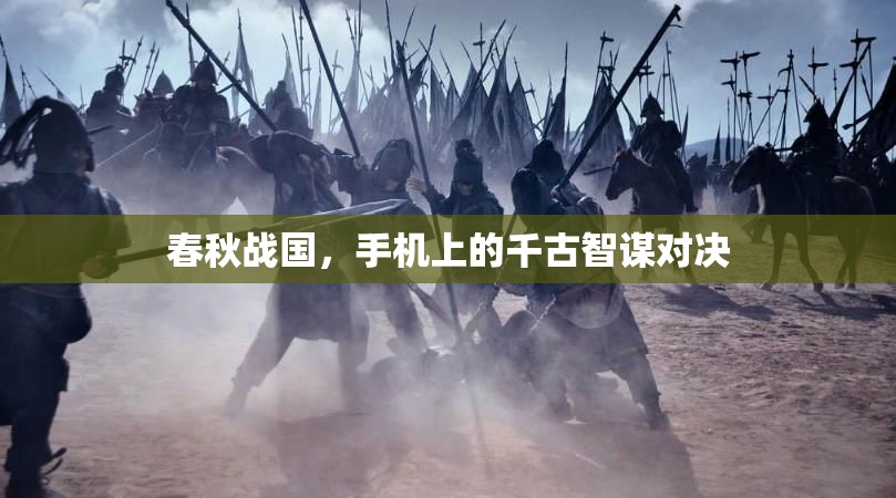 春秋戰(zhàn)國，手機上的千古智謀對決  第3張