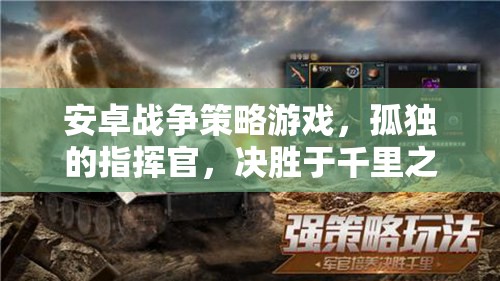 孤獨(dú)指揮官，安卓戰(zhàn)爭(zhēng)策略游戲中的千里決勝