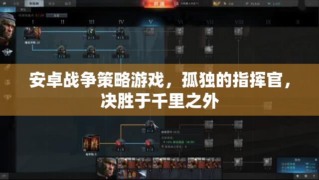 孤獨(dú)指揮官，安卓戰(zhàn)爭(zhēng)策略游戲中的千里決勝