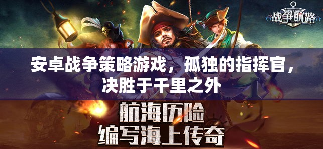 孤獨(dú)指揮官，安卓戰(zhàn)爭(zhēng)策略游戲中的千里決勝