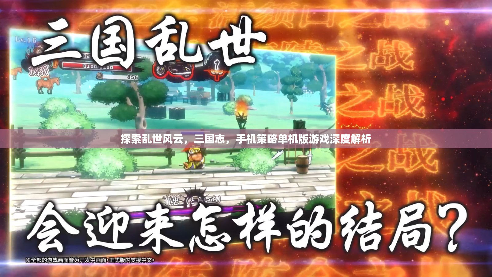 三國志，手機策略單機版游戲深度解析