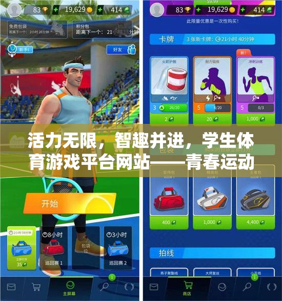 青春運(yùn)動(dòng)，活力無限的智趣體育游戲平臺(tái)