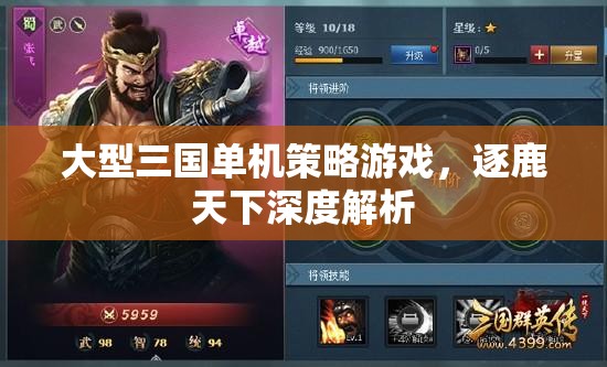 逐鹿天下，深度解析大型三國單機(jī)策略游戲