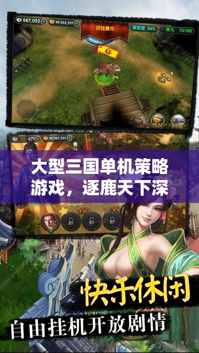 逐鹿天下，深度解析大型三國單機(jī)策略游戲