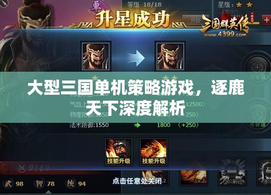 逐鹿天下，深度解析大型三國單機(jī)策略游戲