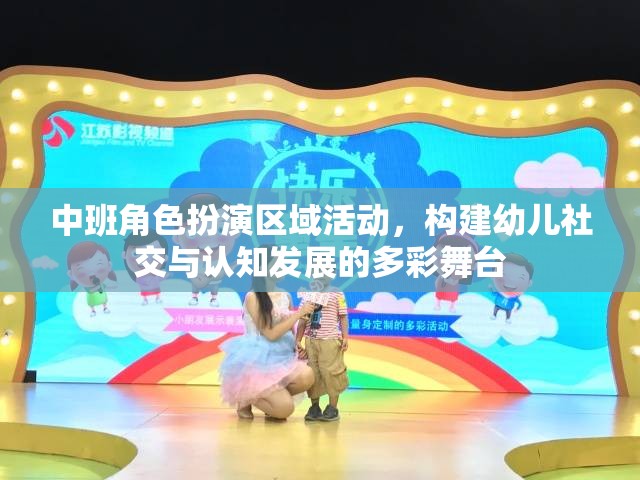 中班角色扮演區(qū)域活動(dòng)，打造幼兒社交與認(rèn)知發(fā)展的多彩舞臺(tái)