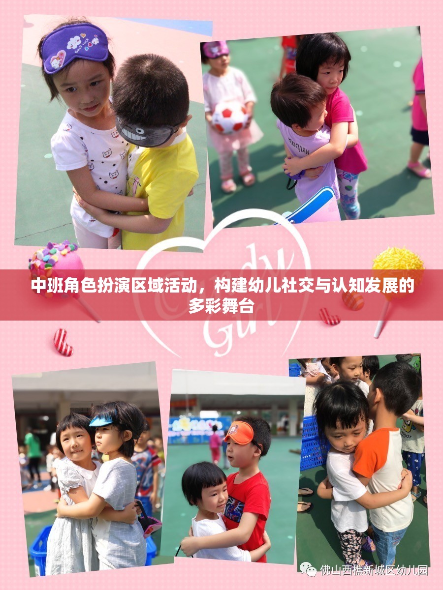 中班角色扮演區(qū)域活動(dòng)，打造幼兒社交與認(rèn)知發(fā)展的多彩舞臺(tái)