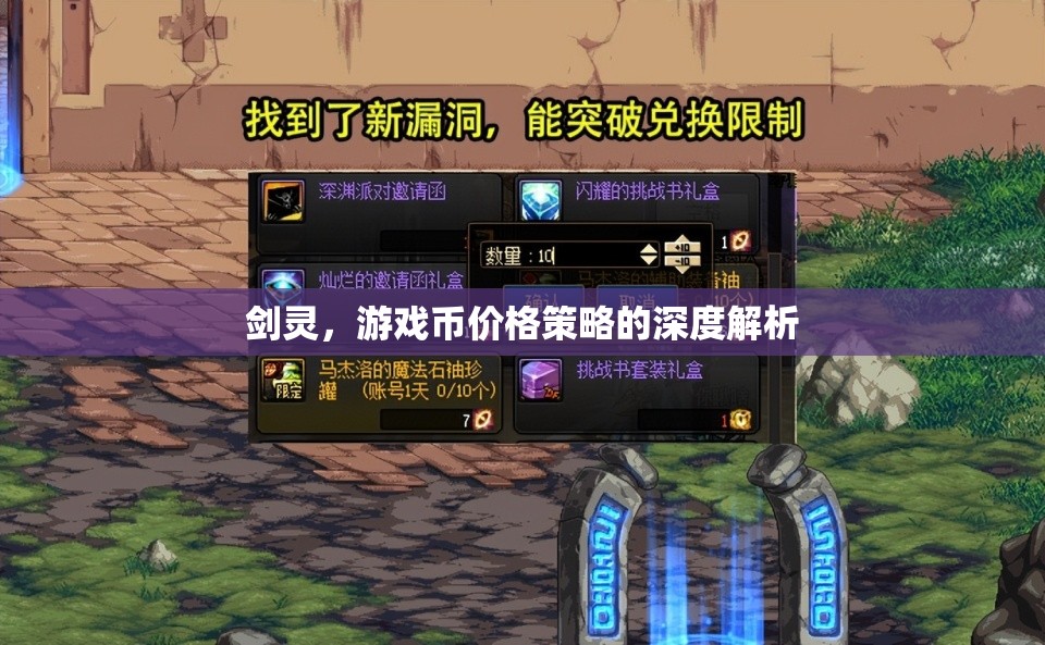 劍靈游戲幣價格策略的深度解析，探索游戲經(jīng)濟平衡與玩家利益的平衡點