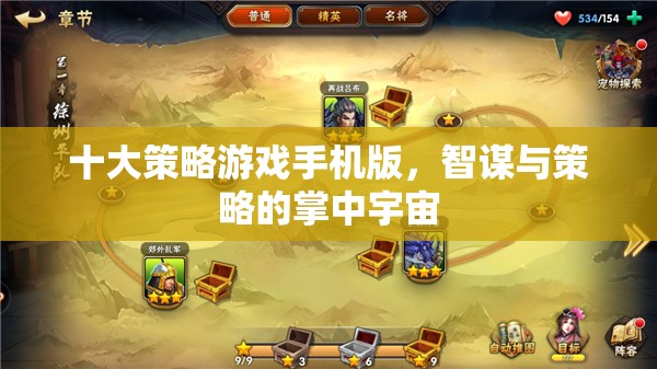 掌中智謀，十大策略游戲手機(jī)版