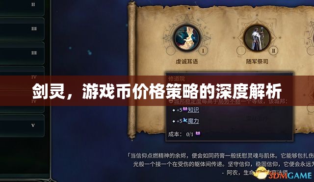 劍靈游戲幣價格策略的深度解析，探索游戲經(jīng)濟平衡與玩家利益的平衡點