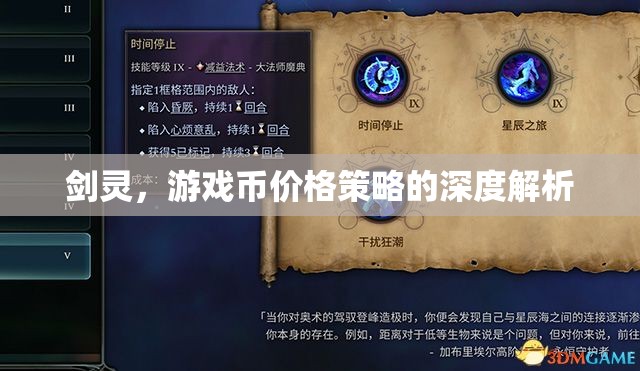 劍靈游戲幣價格策略的深度解析，探索游戲經(jīng)濟平衡與玩家利益的平衡點