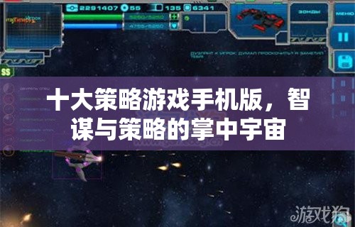 掌中智謀，十大策略游戲手機(jī)版