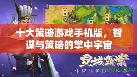掌中智謀，十大策略游戲手機(jī)版