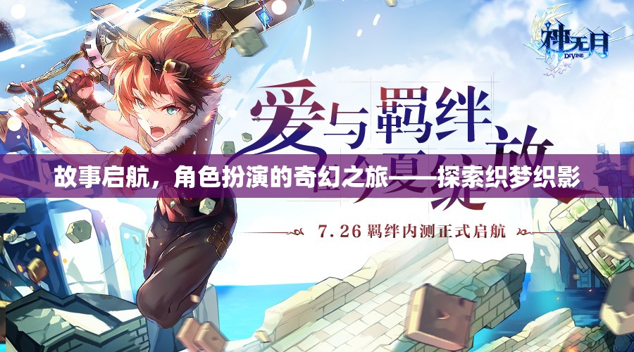 織夢(mèng)織影，啟航角色扮演的奇幻之旅  第1張