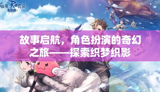 織夢(mèng)織影，啟航角色扮演的奇幻之旅  第2張