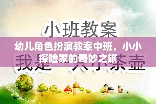 幼兒角色扮演教案中班，小小探險家的奇妙之旅
