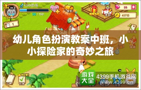 幼兒角色扮演教案中班，小小探險家的奇妙之旅