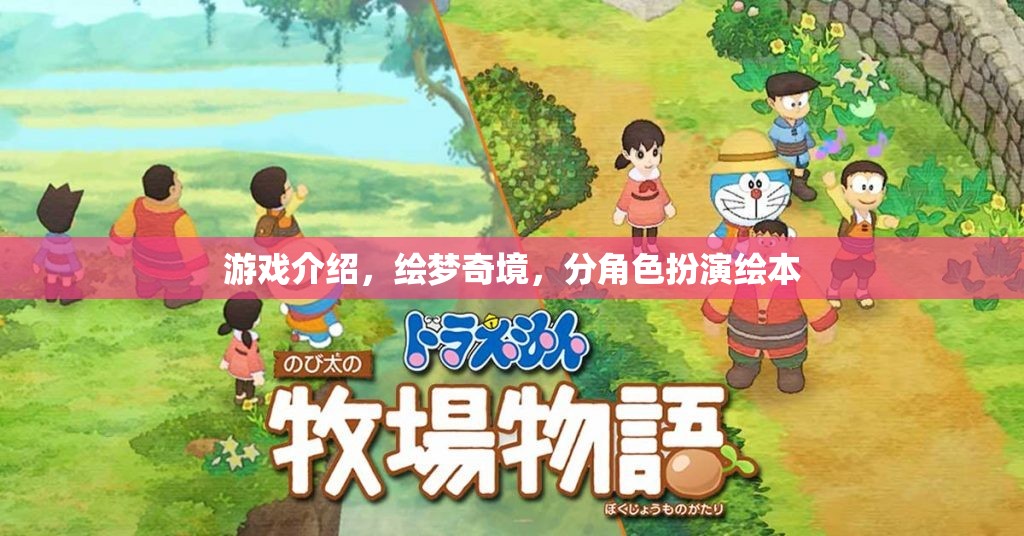 繪夢(mèng)奇境，角色扮演繪本的奇幻之旅