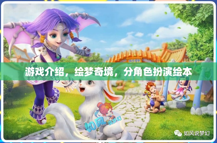 繪夢(mèng)奇境，角色扮演繪本的奇幻之旅