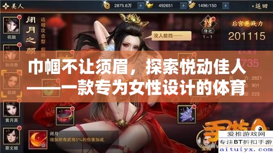 悅動佳人，專為女性打造的體育游戲新體驗(yàn)