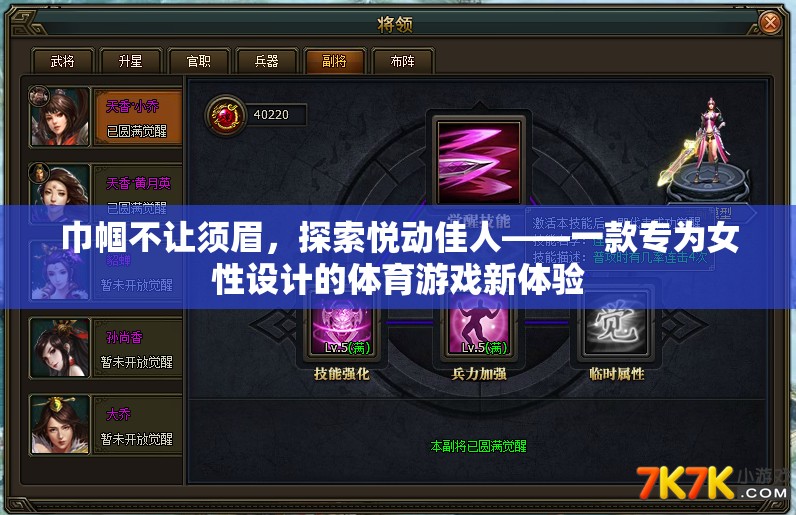 悅動佳人，專為女性打造的體育游戲新體驗(yàn)