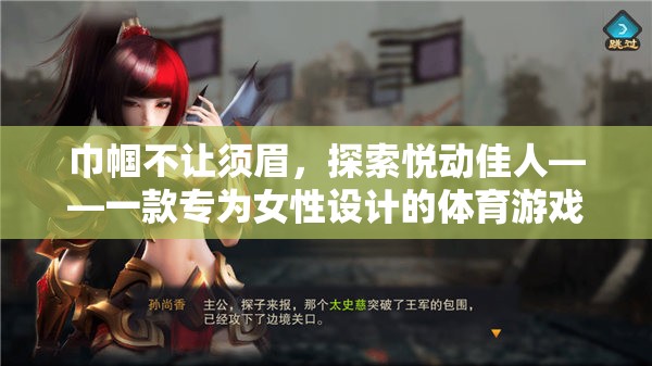 悅動佳人，專為女性打造的體育游戲新體驗(yàn)