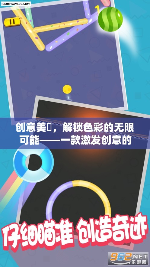 創(chuàng)意美凃，解鎖色彩的無限可能——一款激發(fā)創(chuàng)意的小游戲下載指南