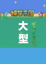 探索幻想世界的奇妙之旅，大型角色扮演游戲排行榜