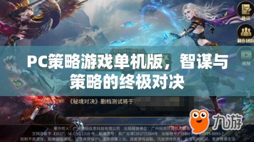 智謀與策略的終極對(duì)決，PC策略游戲單機(jī)版