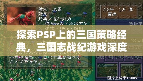 PSP上的三國策略經(jīng)典，深度解析三國志戰(zhàn)紀(jì)