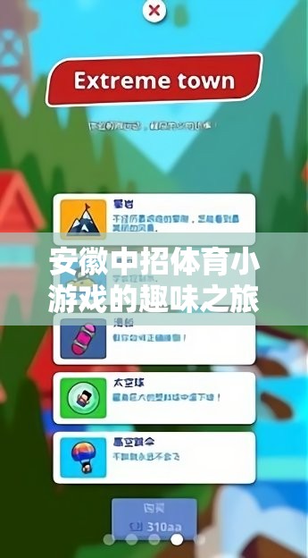 安徽中招體育小游戲的趣味之旅，解鎖中考體育的快樂密碼