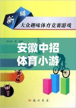 安徽中招體育小游戲的趣味之旅，解鎖中考體育的快樂密碼