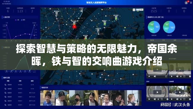 鐵與智的交響曲，探索帝國(guó)余暉中的智慧與策略