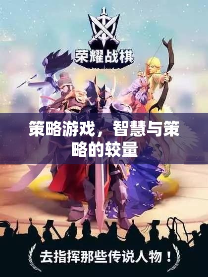 策略游戲，智慧與策略的較量