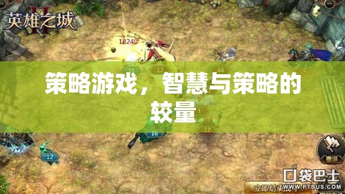 策略游戲，智慧與策略的較量