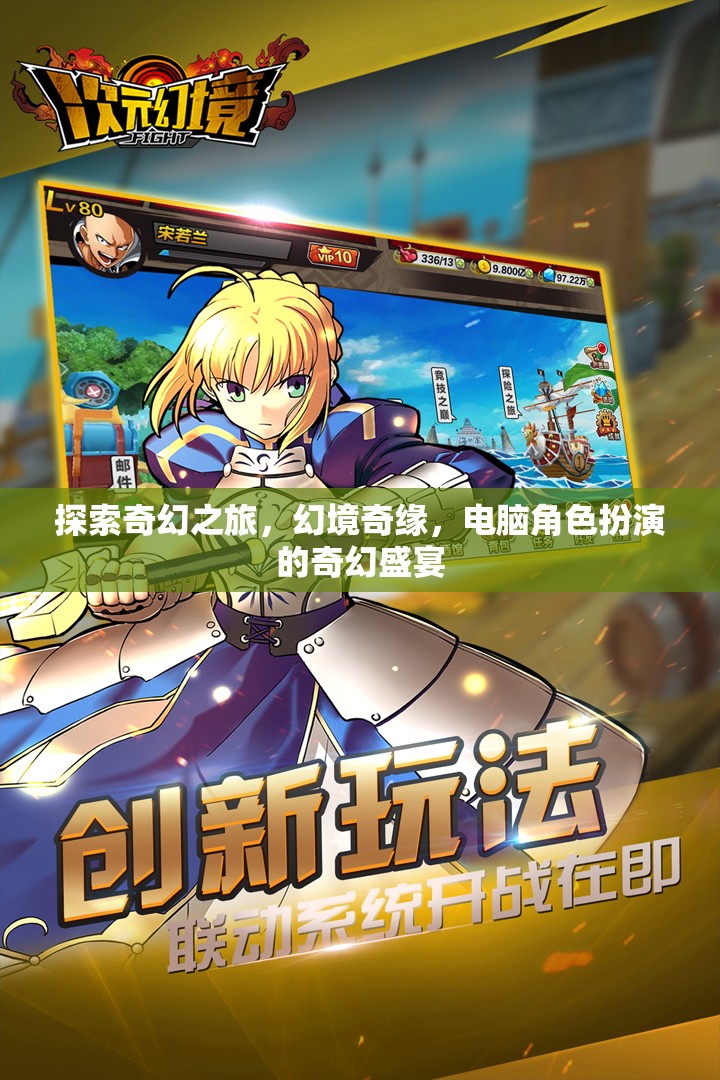 探索奇幻之旅，幻境奇緣，電腦角色扮演的奇幻盛宴