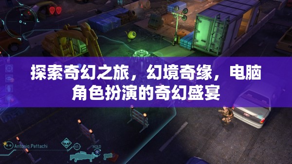 探索奇幻之旅，幻境奇緣，電腦角色扮演的奇幻盛宴