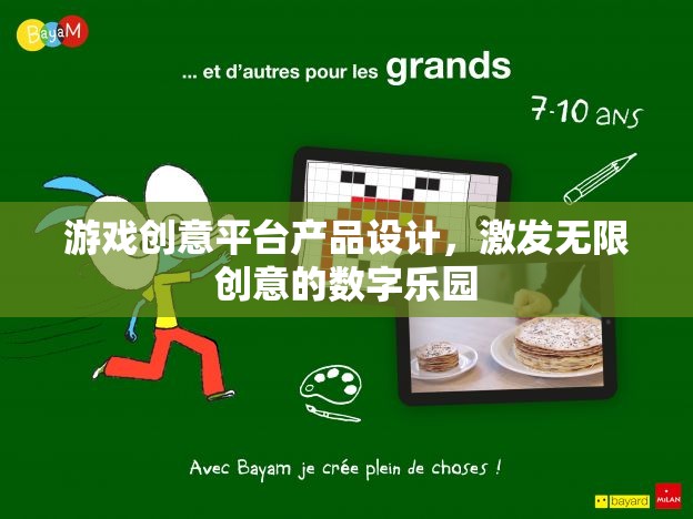 激發(fā)無限創(chuàng)意的數(shù)字樂園，游戲創(chuàng)意平臺產(chǎn)品設計