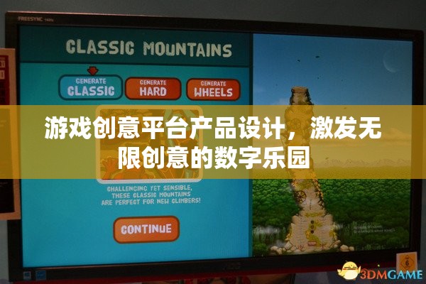 激發(fā)無限創(chuàng)意的數(shù)字樂園，游戲創(chuàng)意平臺產(chǎn)品設計